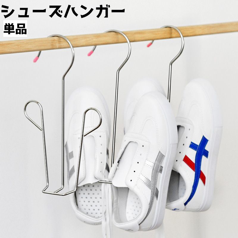 送料無料 シューズハンガー 単品 靴 シューズ ハンガー 物干し 吊り下げ 洗濯 スニーカー スリッパ サンダル 上履き ラック 収納