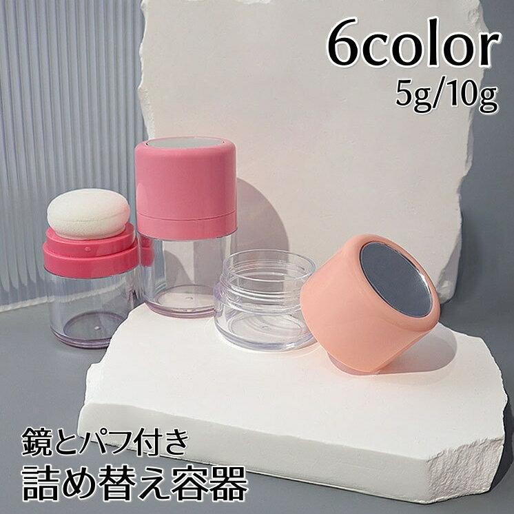 送料無料 詰め替え容器 パフ付き 鏡付き フェイスパウダー用 小分け容器 ルースパウダーケース クリア コンパクト 持ち運び 便利 旅行用品 メイクグッズ メイク道具 化粧道具 コスメ用品 メイク小物