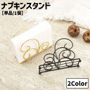 送料無料 ナプキンスタンド 単品 1個 紙ナプキン立て 卓上 家庭用 業務用 レストラン 居酒屋 カフェ 喫茶店 キッチン用品 配膳用品 テーブルセッティング ...