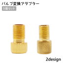 送料無料 バルブ変換アダプター 5個セット 仏式から米式 バルブアダプター 空気入れ フロアポンプ エアバルブ エアーバルブ 自転車 メンテナンス用品