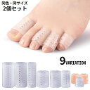 送料無料 足指サポーター 2個セット シリコンサック つま先保護キャップ メッシュ 通気性 親指 人差し指 中指 薬指 小指 手 靴擦れ