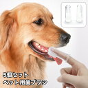 送料無料 ペット用歯ブラシ 犬猫兼用 フィンガー歯ブラシ 指歯ブラシ 歯磨き 歯ぶらし ソフト 柔らかい デンタルブラシ デンタルケア 口腔ケア 歯みがき はみ...