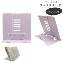 送料無料 ブックスタンド ブックホルダー 本立て タブレットスタンド タブレットホルダー iPadスタンド 生活雑貨 日用雑貨 角度調整可能 防滑 滑り止め 無...