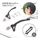 送料無料 メガネストッパー 2ペアセット 計4個入り 眼鏡ストッパー イヤーフック 滑り止め 眼鏡小物 ズレ落ち防止 メガネ固定 シリコン 落下防止 簡単取り付...