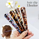 送料無料 ヘアクリップ くちばしクリップ 髪留め レディース 女性用 ヘアアクセサリー 髪飾り べっ甲柄 マーブル カラフル 可愛い おしゃれ ヘアアレンジ ま...
