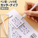 送料無料 カッターナイフ 2本セット 2本入り ペンカッター カッター ペン型 ペンタイプ ノック式 切り工具 文房具 文具 シンプル 持ち運び 持ち歩き クラ...