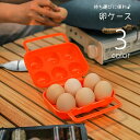 送料無料 卵保存容器 卵ケース 持ち運び 携帯用 6個用 エッグホルダー 卵容器 たまごケース アウトドア キャンプ ポータブル 保存容器 持ち手付き 便利アイテム カジュアル おしゃれ 割れ防止