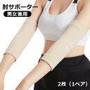 送料無料 肘サポーター 肘プロテクター 2枚 1ペア 肘パッド アームカバー 手首カバー 衝撃吸収 腕カバー 腕サポーター ひじ当て 肘あて ガード 冷房対策 ベージュ 男女兼用 ヒジ