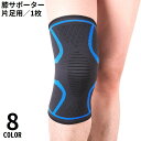 送料無料 膝サポーター 1枚 単品 女性 男性 大きいサイズ 軽量 通気性 滑り止め 膝固定 スポーツ バレーボール ランニング