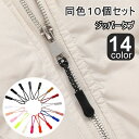 送料無料 ジッパータブ 10個セット ジッパープル ジッパーヘッド ファスナー チャック 持ち手 引手 引き手 手芸用品 おしゃれ