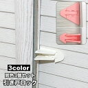 送料無料 引き戸ロック 3個セット 窓ストッパー チャイルドロック スライドドア 子供 赤ちゃん ペット ベビーガード いたずら防止 防犯 安全 便利