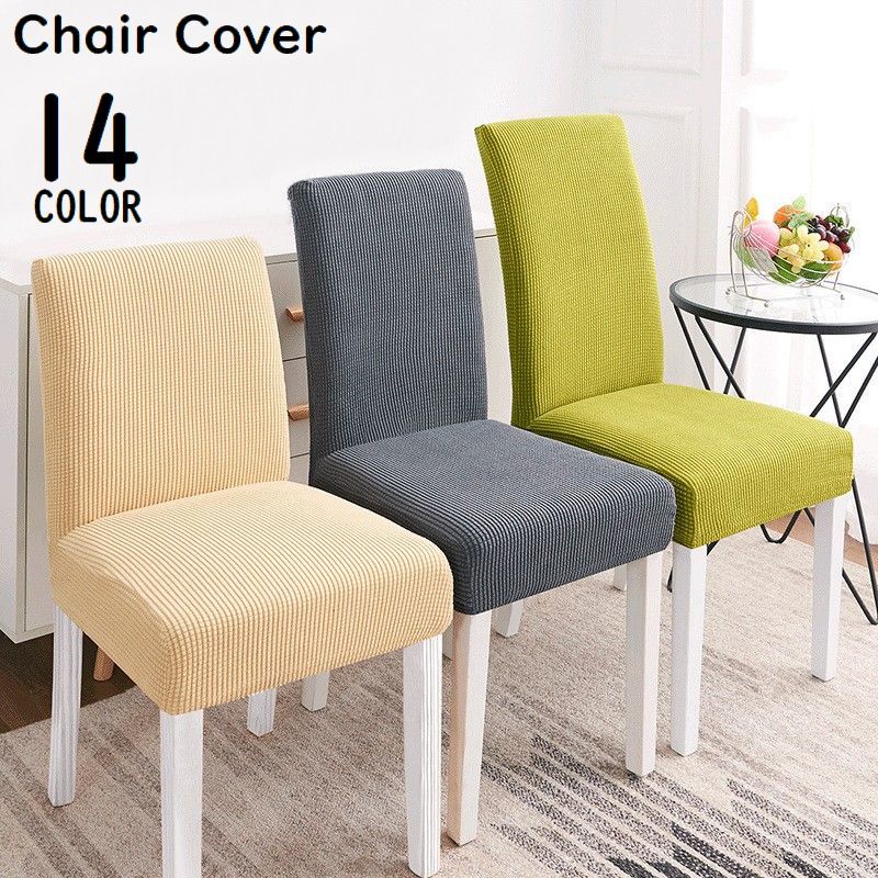 送料無料 椅子カバー チェアカバー 座椅子 イス ダイニング 座面 背もたれ フィット 汚れ防止 模様替え..