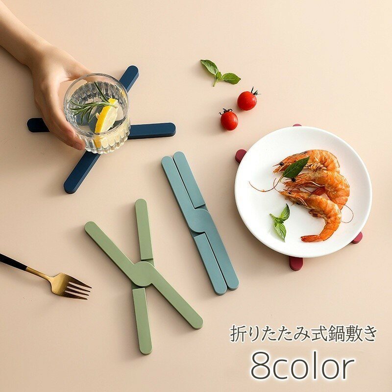 送料無料 鍋敷き 鍋置き シリコン 耐熱 クロス ポットスタンド ポットマット 鍋しき 折りたたみ コースター コップ置き かわいい おしゃれ 滑り止め キッチン 台所