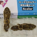 送料無料 カーテンホルダー 同色6個セット 房掛け ふさかけ 房かけ ウォールフック タッセルホルダー タッセル掛け 壁掛け レトロ クラシック おしゃれ きれ...