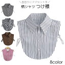 送料無料 付け襟 つけ襟 レディース 女性 スタンダード 角襟 重ね着風 レイヤード風 前ボタン ストライプ柄 ドット柄 デイリー 普段使い おしゃれ かわいい 婦人用