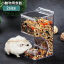 送料無料 小動物用食器 ハムスター用 ケージ取り付け 小動物用エサ入れ 自動給餌器 餌入れ 餌やり 大容量 ペット用品 クリア 透明 置き型 モルモット チンチラ ハリネズミ ペットグッズ 旅行 出張 帰省
