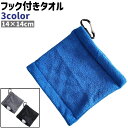 送料無料 フック付きタオル ゴルフボールクリーナー ゴルフボール拭き ゴルフボールタオル カラビナ付き マイクロファイバー シンプル 持ち運び 持ち歩き ゴルフ...