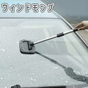 送料無料 ウィンドモップ 車用品 伸縮式 フロントガラス ウィンドウ 洗車グッズ 窓拭き 曇り取り 窓用 車窓 自動車 掃除 清掃 洗車 車内 カー用品