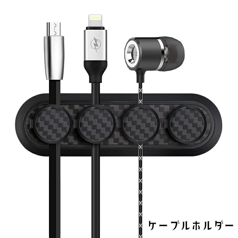 送料無料 ケーブルホルダー ケーブル収納 壁面収納 壁掛け マグネット 粘着テープ イヤホンコード収納 ..