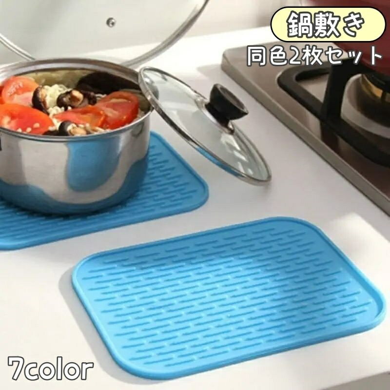 送料無料 鍋敷き 同色2枚セット キッチン用品 水切り 台所用品 シリコン鍋敷き 断熱素材 耐熱マット 鍋つかみ ミトン 一人暮らし 滑り止め 耐冷 シリコン 角型 シンプル 北欧 グリーン ブルー