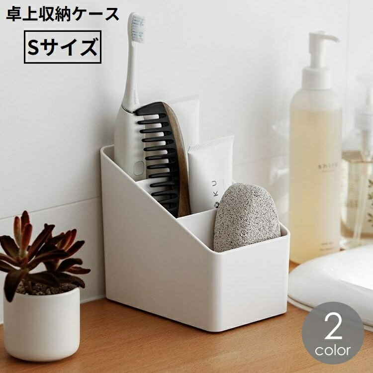 送料無料 卓上収納ケース Sサイズ 収納ボックス デスクオーガナイザー 小物入れ 大容量 リモコンラック ペン立て ペンスタンド 文具収納 整理整頓