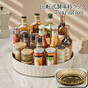送料無料 調味料ラック 調味料 収納 収納ラック 回転 回転式ラック キッチンラック 回転トレー 回転トレイ 調味料入れ かわいい おしゃれ 上品 卓上 キッチ...