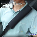 送料無料 シートベルトカバー シートベルトパット 2個セット カー用品 自動車用品 ショルダーパッド 無地 擦れ防止 旅行 通勤 ドライブ 運転席 助手席 シン...
