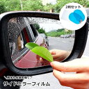 送料無料 サイドミラーフィルム 2枚セット 防水フィルム ドアミラーフィルム 撥水 カーアクセサリー 車用品 雨 夜間走行対策 防眩フィルム