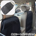 送料無料 シートバックポケット キックガード シートカバー 後部座席 車用 車内 カー用品 防水 防汚 ヘッドレスト取り付け メッシュ 収納ポケット 小物収納 ...