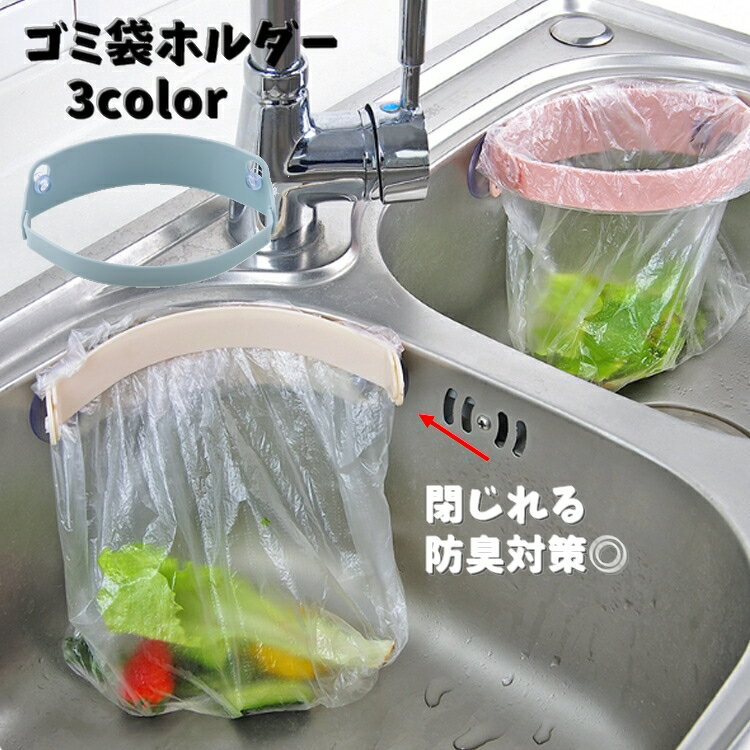 送料無料 ゴミ袋ホルダー 三角コーナーホルダー キッチン用品 シンク 吸盤式 開閉式 省スペース ゴミ箱 生ごみ 台所 閉じれる 浮かせる