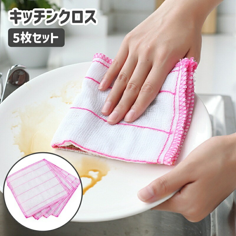 送料無料 ふきん 布巾 台拭き キッチンクロス キッチンタオル 5枚セット キッチン雑貨 キッチン用品 台所用品 雑巾 四角 皿拭き