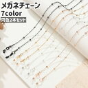 送料無料 メガネチェーン 2本セット 2本入り 眼鏡チェーン メガネストラップ 眼鏡ストラップ エレガント シンプル おしゃれ シルバーカラー ゴールドカラー ...