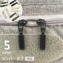 送料無料 ジッパータブ 単品 1個 ジッパーヘッド プルタブ ファスナー 引き手 部品 パーツ ジッパー 交換用 替え 金具 チャック 交換部品 修理 手芸パー...