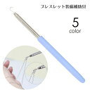 送料無料 ブレスレット装着補助具 ブレスレット補助フック 伸縮式 単品 1本 アクセサリー用品 補助ツール 簡単装着 伸びる チェーン固定 手首 セルフ装着 バ...