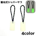 送料無料 ジッパータブ 単品 ジッパープル ジッパーヘッド バッグ 鞄 ファスナー ジッパー リュックサック 引き手 取っ手 蓄光式