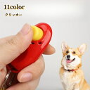送料無料 しつけ用品 クリッカー 犬用品 ペット用 ペットグッズ トレーニング ペット用品 ドッグ イヌ 訓練 犬笛 電話線ゴム シンプル 道具