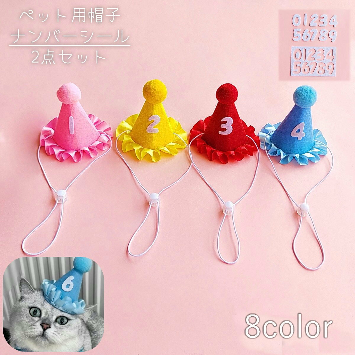 お誕生日のお祝いグッズにオススメ◎ 端にフリフリがついたデザインが可愛いペット用の帽子と 0～9のナンバーシールの2点セットです。 【サイズについて】 画像をご参照ください。 測り方により誤差が生じる場合がございます。 同じサイズでも色やデザインによって大きさが異なる場合もございます。 【カラーについて】 生産ロットにより柄の出方や色の濃淡が異なる場合がございます。 お使いのモニターや撮影時の光の加減などにより 画像と実際の商品のカラーが異なる場合もございます。 予告なしにカラーやデザインなどの変更がある場合もございます。 【素材について】 コットン ポリエステル