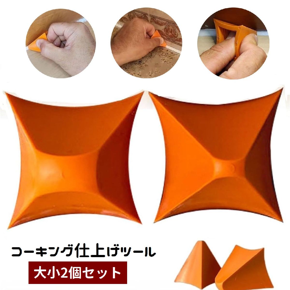 送料無料 コーキング仕上げツール 大小2個セット シリコン シーリング DIY 補修 修理 三角形 工具 道具..