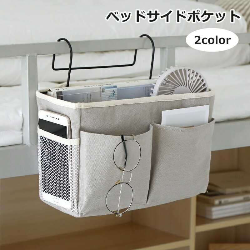 送料無料 ベッドサイドポケット 収納ラック 吊り下げ収納 小物入れ フック付き メッシュ 寝室 大容量 メガネ リモコン 多機能