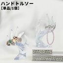 送料無料 ハンドトルソー ハンドマネキン 手 女性 レディース アクセサリースタンド ディスプレイ 展示用 写真撮影 リング 指輪 ブレスレット ジュエリー モ...
