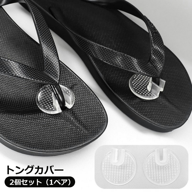 送料無料 トングカバー 2個セット 1ペア 1足分 鼻緒カバー 円形 丸型 ラウンド シンプル トングサンダル ビーチサンダル サンダル トング 鼻緒 指の間 保護 滑り止め 透明 クリア