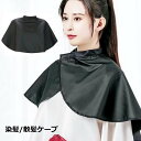 送料無料 ケープ ヘアカラー用 散髪用 シャンプー セルフカット ヘアカラー ヘアーエプロン 袖なし レディース メンズ 面ファスナー 調節可 毛染め 美容室 ...