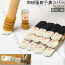 送料無料 椅子脚カバー 単品 1個 チェアソックス ドアレバーカバー ドアノブカバー 肉球風 黒 グレー マスタード色 ニット かわいい 可愛い おしゃれ 椅子 いす イス 脚 カバー
