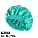 送料無料 ナイトキャップ サテン調 レディース ヘアキャップ 帽子 夜間 就寝用 ロングヘア 保湿 美髪 ヘアケア ダメージケア 摩擦対策 無地 光沢 母の日 ...