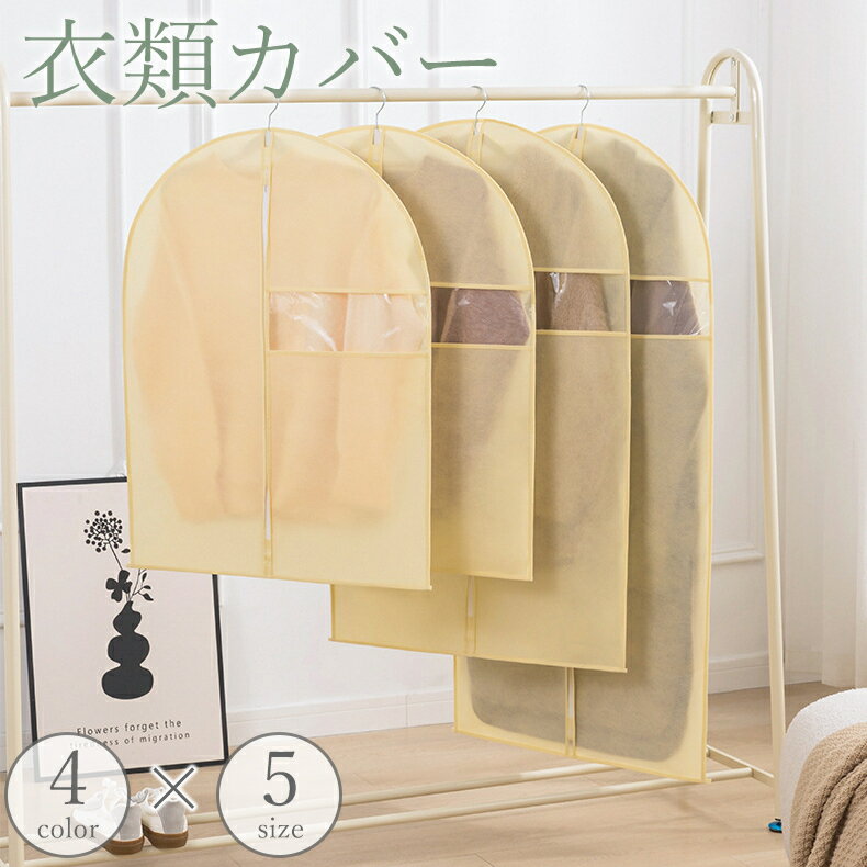 送料無料 衣類カバー 洋服カバー シ