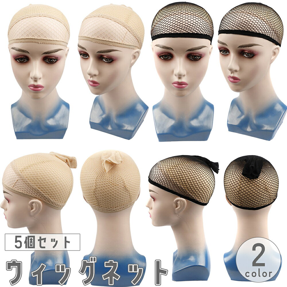 送料無料 ウィッグネット フルウィッグ用 ヘアネット ネットキャップ インナーキャップ インナーネット 伸縮性 男女兼用 レディース メンズ かつら メッシュ ...