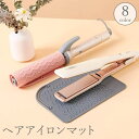 送料無料 ヘアアイロンマット シート パッド カバー ケース 収納 一時置き シリコン 耐熱 焦げ防止 落下防止 滑り止め 保護 持ち運び 旅行 出張