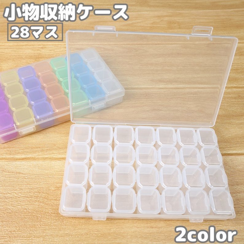 送料無料 収納ケース 28マス 小物入れ 小分け ビーズ収納 ネイルパーツ収納 透明 クリア 仕切り蓋付き 小物収納 収納ボックス ハンドメイド 手芸 手作り DIY アクセサリー