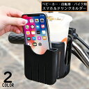 送料無料 ドリンクホルダー ボトルホルダー カップホルダー 自転車 バイク ベビーカー用 収納 哺乳瓶 飲み物 スマホホルダー ハンドル取付