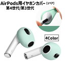 送料無料 AirPods用イヤホンカバー 1ペア 2個セット 第4世代 第3世代 イヤーピース イヤーキャップ シリコン エアーポッズ 滑り止め 落下防止 防汚...